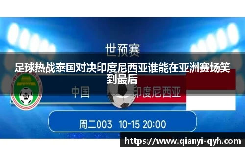足球热战泰国对决印度尼西亚谁能在亚洲赛场笑到最后